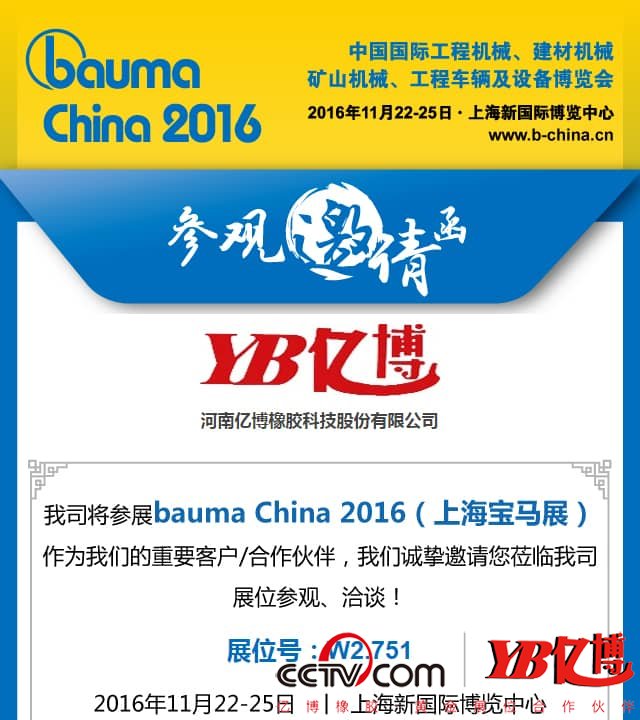 强大阵容，亿博橡胶邀你共享Bauma China 2016