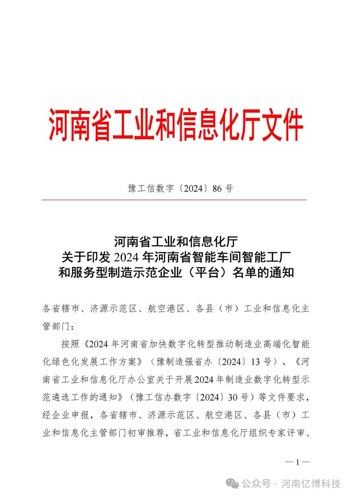 喜 讯！！荣获“2024年河南省智能工厂”