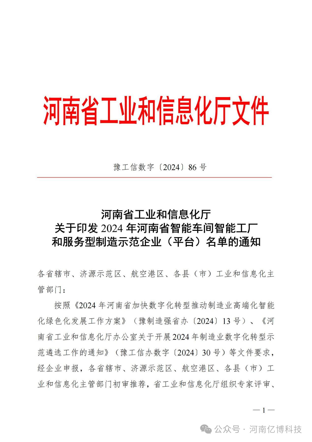 喜 讯！！荣获“2024年河南省智能工厂” - 新闻资讯