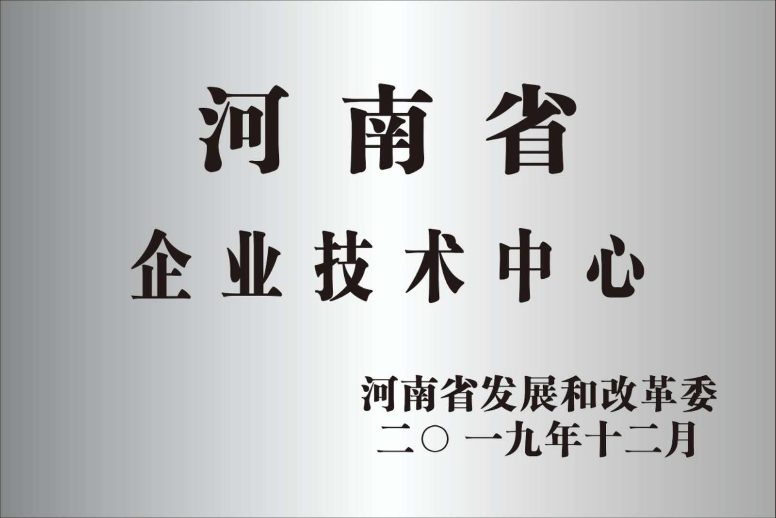 河南省企业技术中心 - 企业荣誉证书