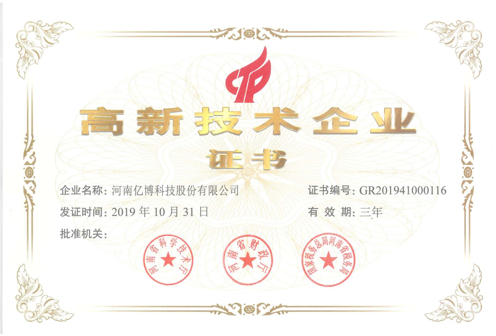 2019高新技术企业 - 企业荣誉证书