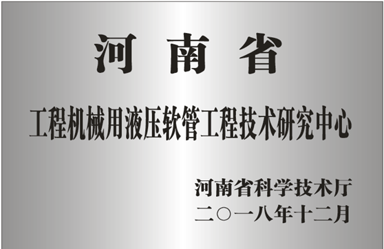 Henan Provincial Engineering Research Center for Hydraulic Hoses Used in Construction Machinery - Certificate