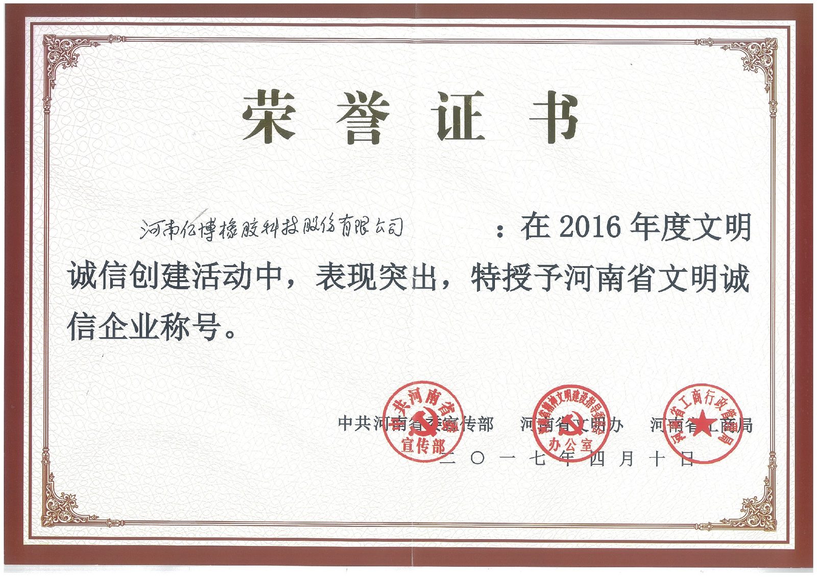 Henan Provincial Civilized and Credible Enterprise - Certificate