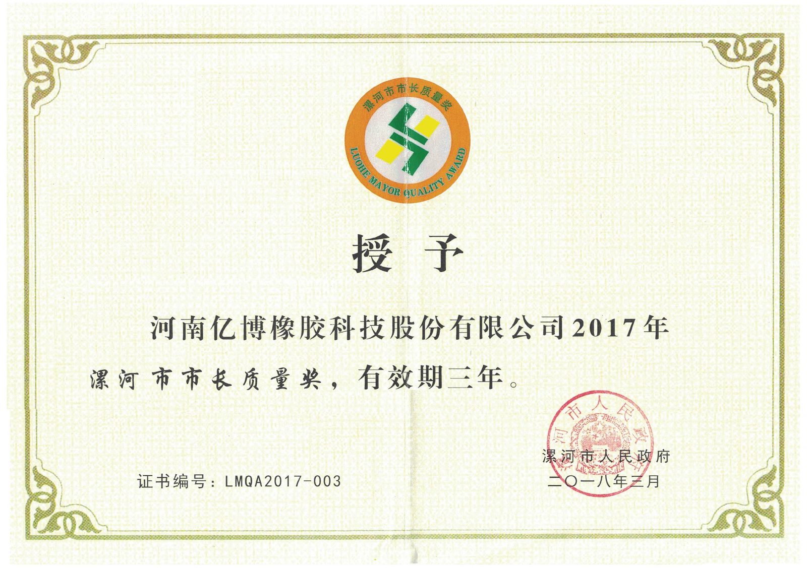 Luohe City Mayor's Quality Award - Certificate